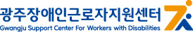 광주장애인근로자지원센터