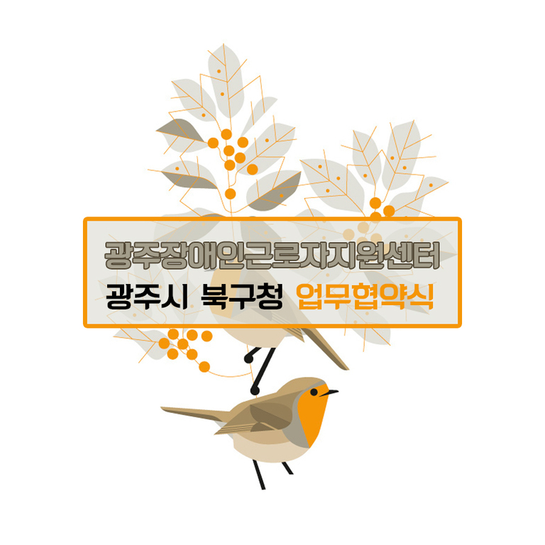광주장애인근로자지원센터, 광주시 북구청 업무협약식