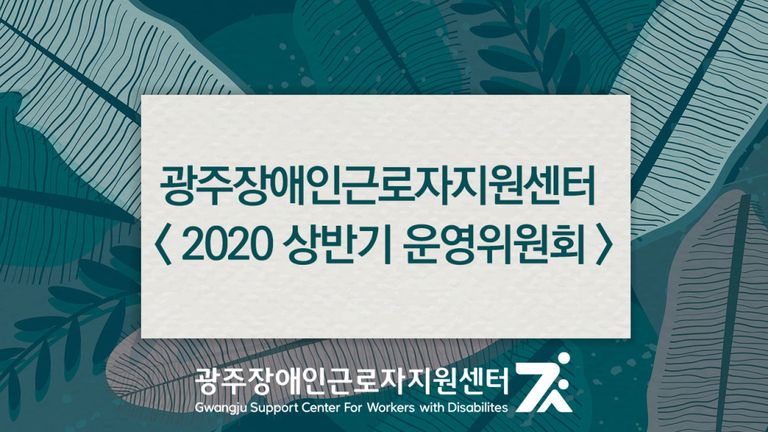 2020 상반기 운영위원회