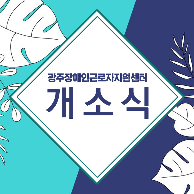 광주장애인근로자지원센터 개소식