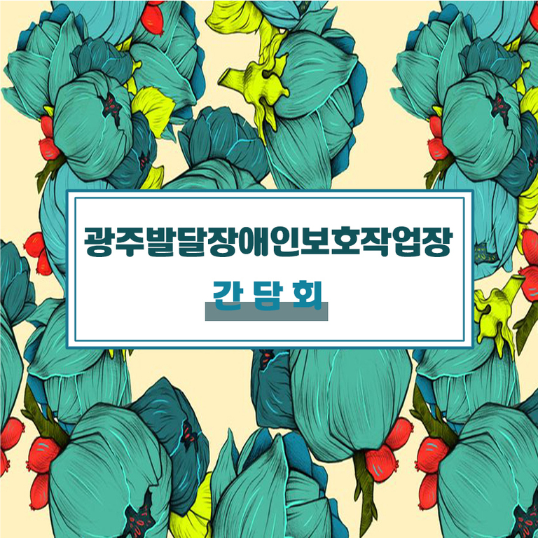 광주발달장애인보호작업장 간담회